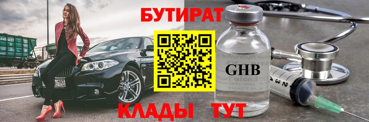 БУТИРАТ  Вход с VPN  Альметьевск  Бутират жидкий экстази 