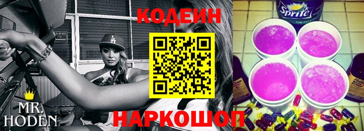 Codein напиток Lean (лин)  Вход с VPN  Кодеин напиток Lean (лин)  Альметьевск 